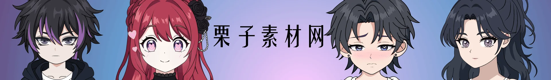 栗子素材网 - 专业美术素材下载平台